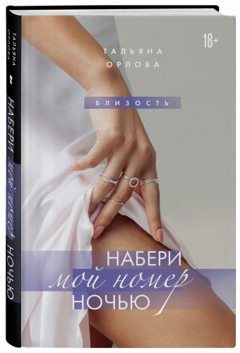 Набери мой номер ночью