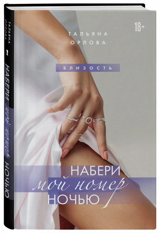 Набери мой номер ночью