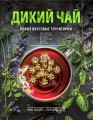 Дикий чай. Как создать элегантный напиток из растений живой природы (фото)