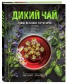 Дикий чай. Как создать элегантный напиток из растений живой природы (фото)