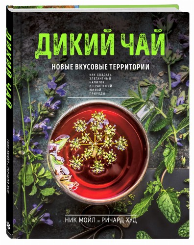 Дикий чай. Как создать элегантный напиток из растений живой природы (фото)