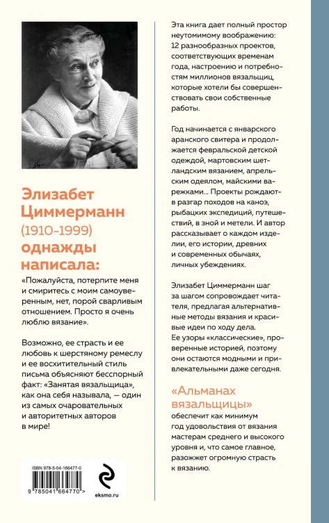 Альманах вязальщицы на спицах Элизабет Циммерманн