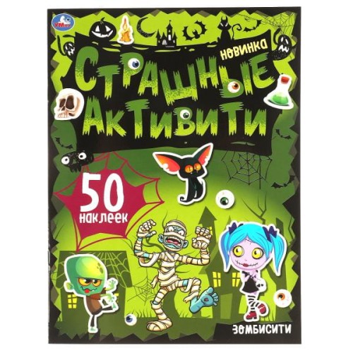 Зомбисити. Страшные активити. 210х285 мм.,  8 стр. + наклейки. Умка в кор.50шт