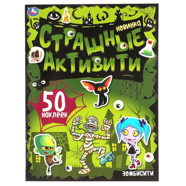 Зомбисити. Страшные активити. 210х285 мм.,  8 стр. + наклейки. Умка в кор.50шт