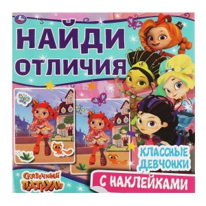 Классные девчонки.  Найди отличия. Сказочный патруль 225х225мм, 12 стр. + наклейки. Умка в кор.50шт
