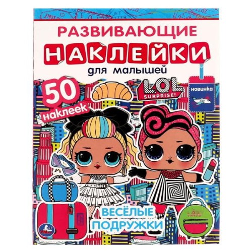 ВЕСЁЛЫЕ ПОДРУЖКИ. Развивающие наклейки для малышей. Лол. 200х260 мм.,8 стр. Умка в кор.50шт