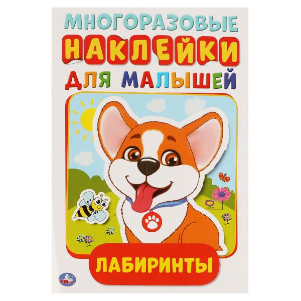 Лабиринты. Активити А5 с многораз. наклейками. 145х210 мм. 8 стр. Умка  в кор.50шт