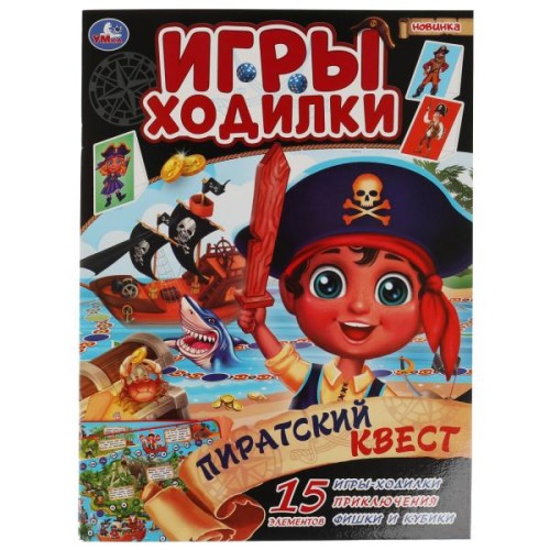 Пиратский квест. Активити ходилка-раскраска. 210х285 мм. 12 стр.  Умка в кор.50шт