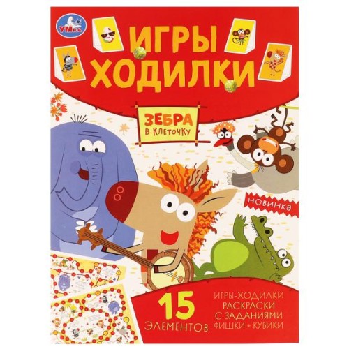 Зебра в клеточку. Активити ходилка-раскраска. 210х285 мм. 12 стр.  Умка в кор.50шт