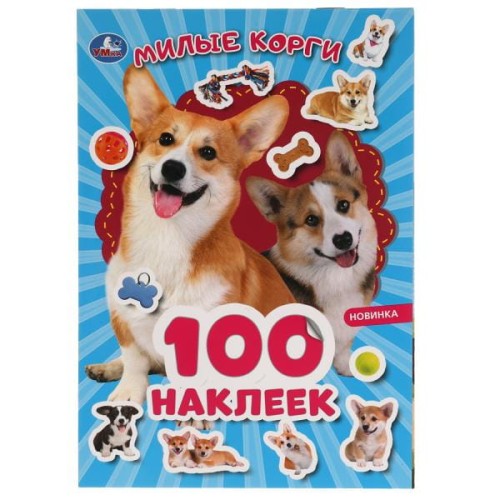 МИЛЫЕ КОРГИ. 100 наклеек. 145х210 мм, 8 стр. + наклейки. Умка в кор.50шт