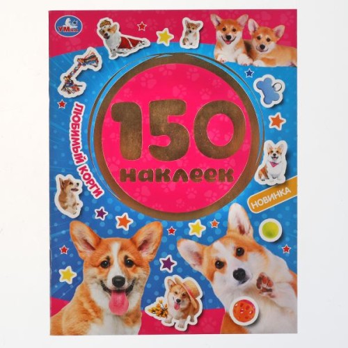 Любимый корги. 150 наклеек. 155х205 мм 12 стр. + наклейки Умка в кор.50шт