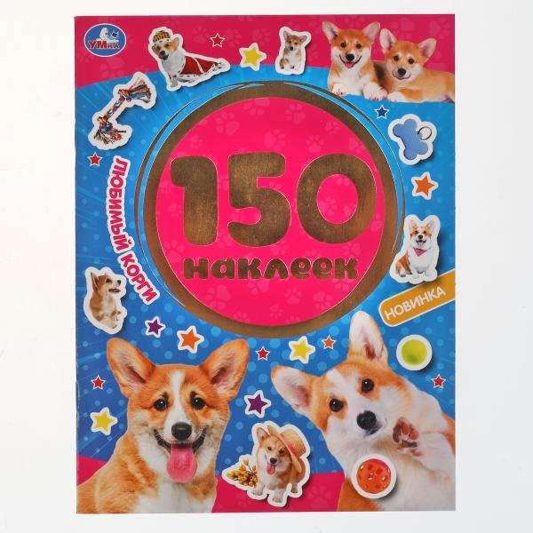 Любимый корги. 150 наклеек. 155х205 мм 12 стр. + наклейки Умка в кор.50шт