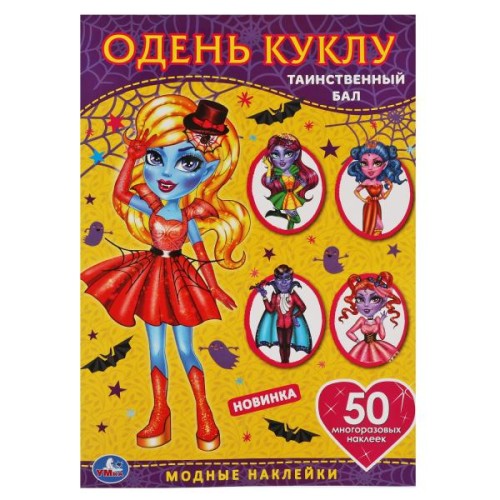 Таинственный бал. Одень куклу с наклейками. Вампиры  210х290мм, 4 стр. + 50 наклеек. Умка в кор.50шт