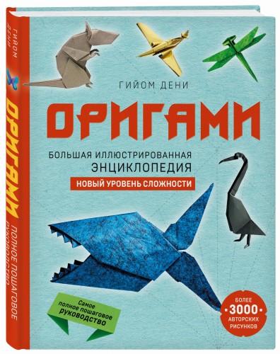 Оригами. Большая иллюстрированная энциклопедия. Новый уровень сложности