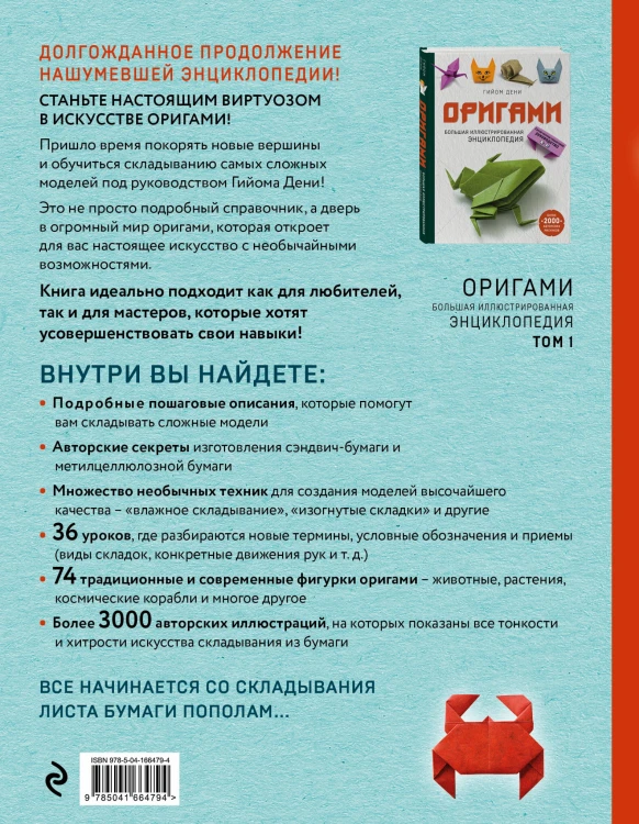 Оригами. Большая иллюстрированная энциклопедия. Новый уровень сложности