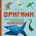 Оригами. Большая иллюстрированная энциклопедия. Новый уровень сложности