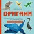 Оригами. Большая иллюстрированная энциклопедия. Новый уровень сложности