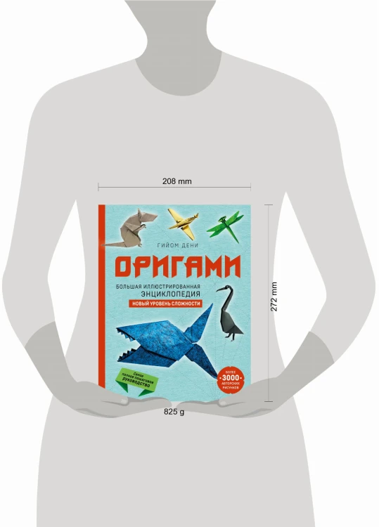 Оригами. Большая иллюстрированная энциклопедия. Новый уровень сложности