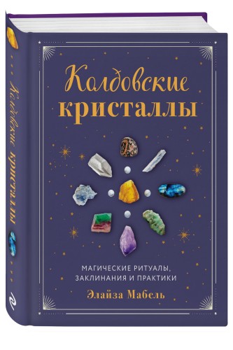 Колдовские кристаллы. Магические ритуалы, заклинания и практики