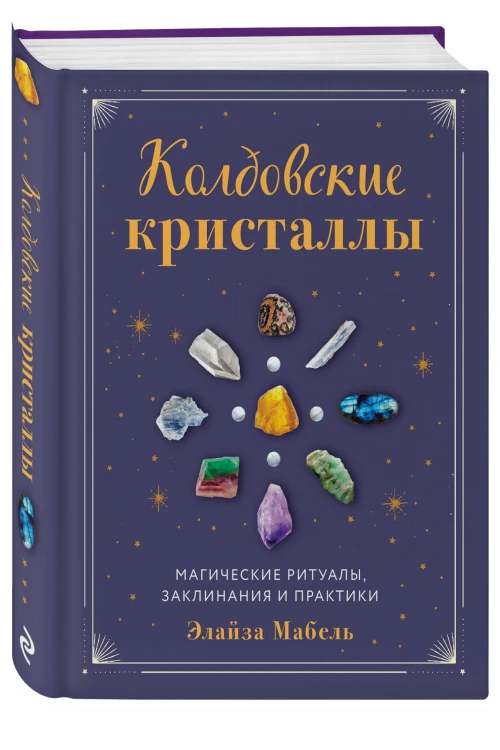 Колдовские кристаллы. Магические ритуалы, заклинания и практики