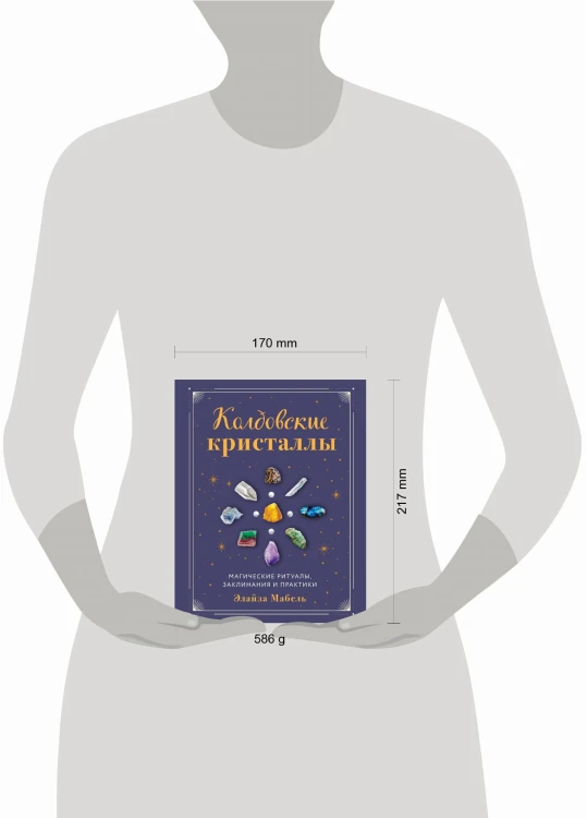 Колдовские кристаллы. Магические ритуалы, заклинания и практики