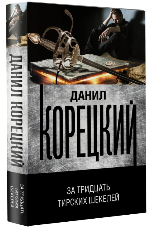За тридцать тирских шекелей