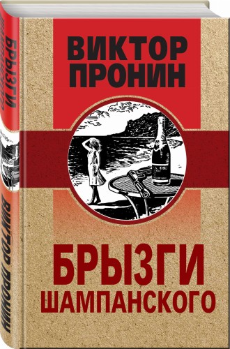 Брызги шампанского