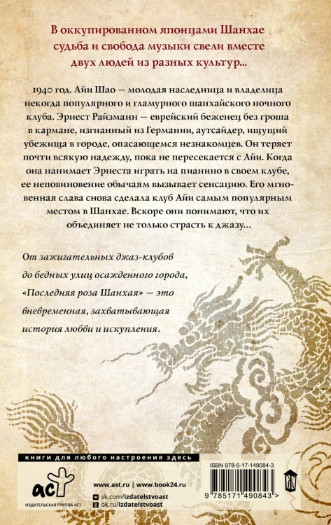 Последняя роза Шанхая