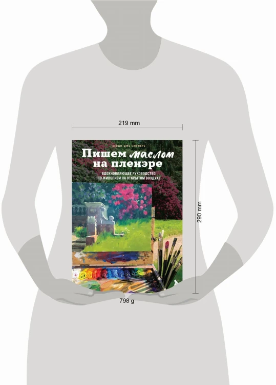 Пишем маслом на пленэре. Вдохновляющее руководство по живописи на открытом воздухе