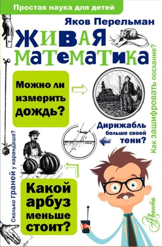 Живая математика .jpg