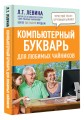 Компьютерный букварь для любимых чайников