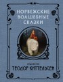 Норвежские волшебные сказки с иллюстрациями Теодора Киттельсена