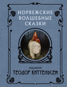 Норвежские волшебные сказки с иллюстрациями Теодора Киттельсена