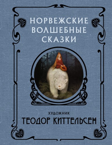 Норвежские волшебные сказки с иллюстрациями Теодора Киттельсена