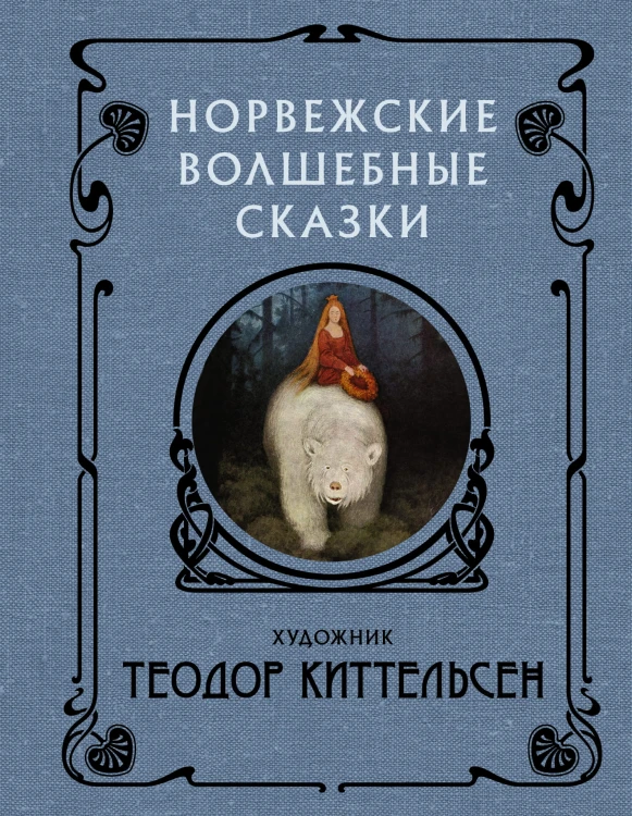 Норвежские волшебные сказки с иллюстрациями Теодора Киттельсена