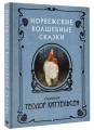 Норвежские волшебные сказки с иллюстрациями Теодора Киттельсена