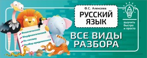 Русский язык. Все виды разбора