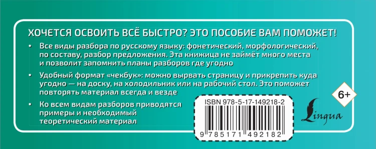Русский язык. Все виды разбора