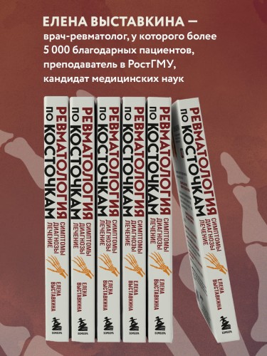 Ревматология по косточкам. Симптомы, диагнозы, лечение