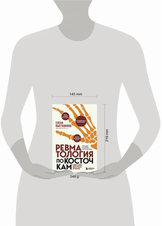 Ревматология по косточкам. Симптомы, диагнозы, лечение