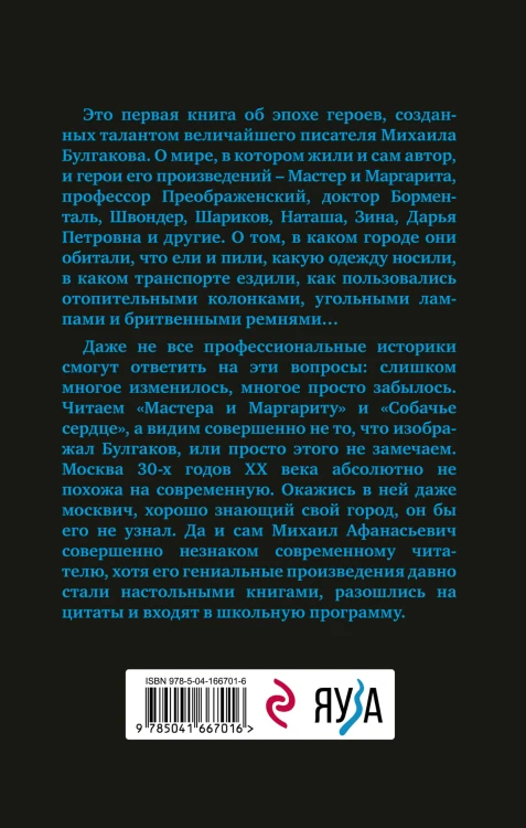 Расшифрованный Булгаков. Повседневная жизнь эпохи героев «Мастера и Маргариты» и «Собачьего сердца»
