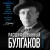 Расшифрованный Булгаков. Повседневная жизнь эпохи героев «Мастера и Маргариты» и «Собачьего сердца»