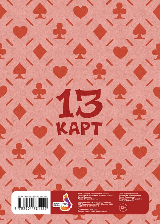 Лист Стикеров "13 Карт: Данте. Земля Королей"