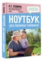 Ноутбук для любимых чайников