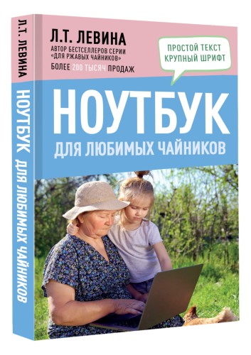 Ноутбук для любимых чайников
