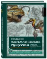 Создание фантастических существ. Полный курс: от разработки концепта до готового персонажа