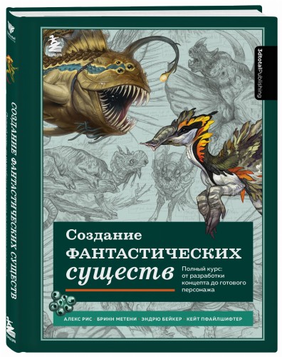 Создание фантастических существ. Полный курс: от разработки концепта до готового персонажа