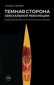 Темная сторона сексуальной революции. Переосмысление эпохи эротической свободы