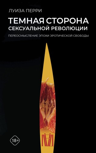 Темная сторона сексуальной революции. Переосмысление эпохи эротической свободы