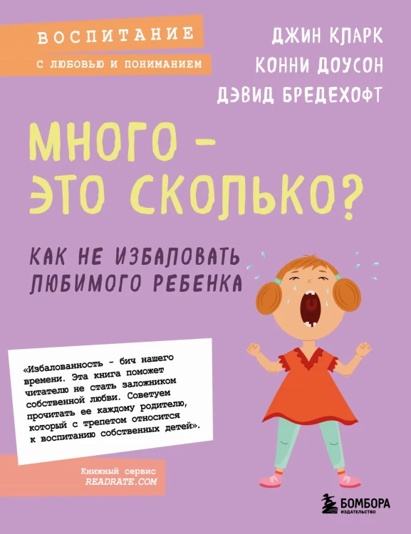 Много - это сколько? Как не избаловать любимого ребенка (новое оформление)